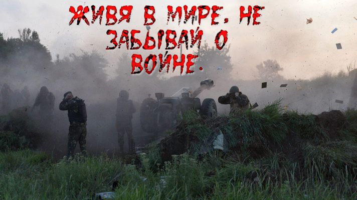 О войне, мире и коротких перемирках.(Видео)