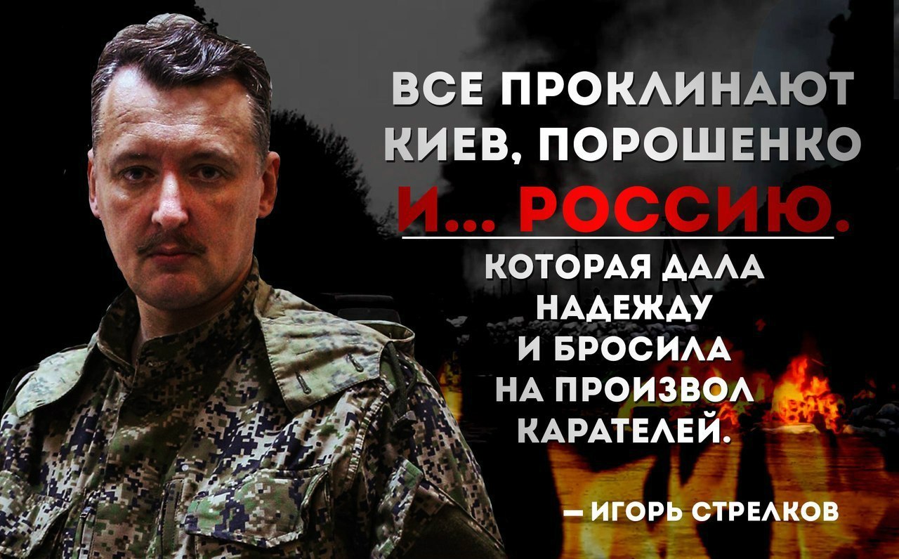 О чем “грустит” Стрелков..Во всём опять виноват Сурков и Кургинян, а Чемберленыч по-прежнему белый и пушистый.