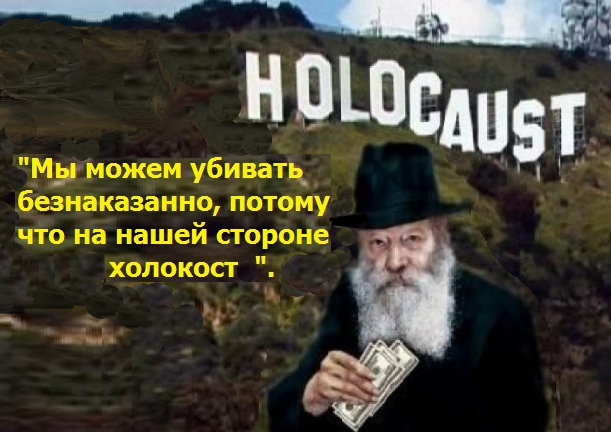 Ну жиды, ну жиды, – опять хуцпа, опять перемога.. В Москве появится первый памятник жертвам холокоста.