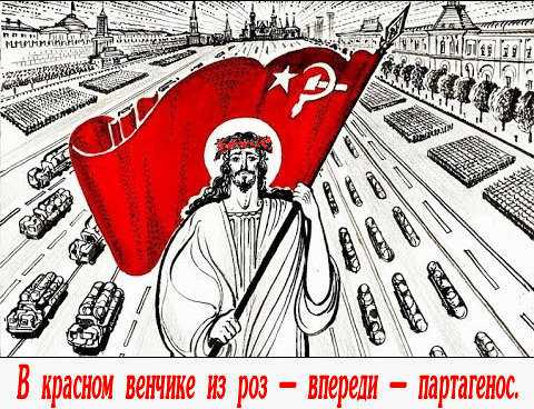 Лидер КПРФ Зюганов: «Первым коммунистом был Иисус Христос».. Лидер КПСС Сталин: «Первым коммунистом был Дьявол» – Право, даже не знаем кому верить. В белом венчике из роз – впереди – Исус Христос? Или Дьявол?