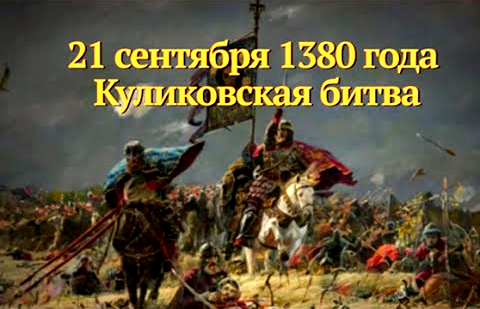Куликовская битва доказала, что русские способны себя защитить.