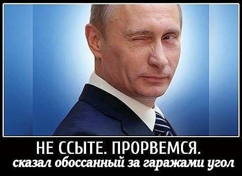 “Какая впечатляющая «победа»! Нынешние бонзы получили Крым в депрессии и полностью враждебную Украину, где торжествует бандеровская идентичность. Новороссия похерена”. Да ещё и влезли в Сирийскую посудную лавку с исламскими змеями.