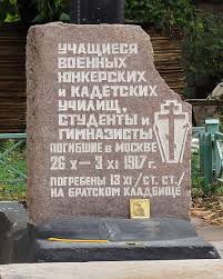 Почти сто лет назад здесь, на улицах Москвы, гибла не просто лучшая русская молодежь, офицерство и интеллигенция, здесь гибла сама Россия.