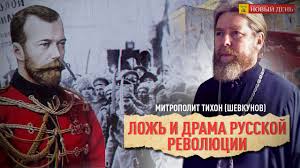 Митрополит РПЦ признал Царя Николая II виновным в Февральской революции.. П.Мультатули: “Разбор полёта” митрополита Тихона ** 9 серий фильма “Гибель Империи”.