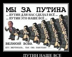 Почему мы умнее Путина?..Потому, что мы не путинославцы – кретины вернопутиподданные.