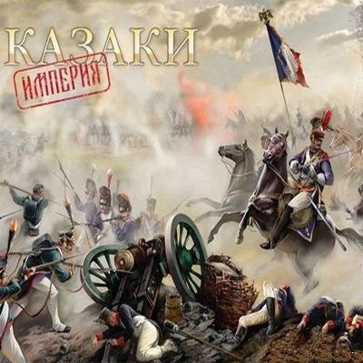 «Белые пятна» войны 1812 года…Наполеон и казаки.(Видео)