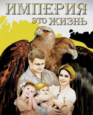 Нет России путинской, ельцинской или чьей-нибудь ещё. Есть наша Россия, тысячелетняя, в которой жили наши предки и будут жить наши потомки. Правители приходят и уходят, а Россия остаётся.