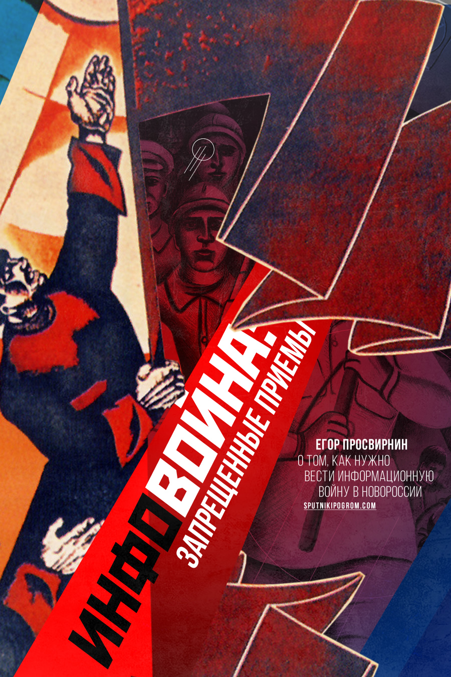 Информационная война для ДНР: запрещенные приемы.