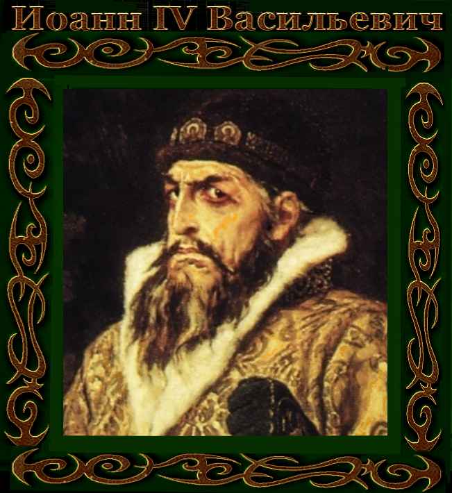 «Грозный». В тренде русофобских мифов (Размышления историка о телесериале)..  “Что же вы всё не уймётесь с Иоанном Грозным? Каким бы он ни был, он был наш ☦Русский Царь и перед кончиной пострижен в схиму. Суд о нём у Бога”.