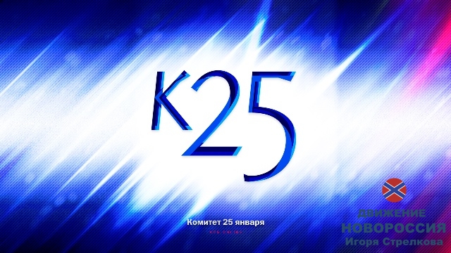 ЗАЯВЛЕНИЕ КОМИТЕТА «25 ЯНВАРЯ» «ПО ПРОБЛЕМЕ ПОЛИТЗАКЛЮЧЁННЫХ И ВОЕННОПЛЕННЫХ НА УКРАИНЕ».