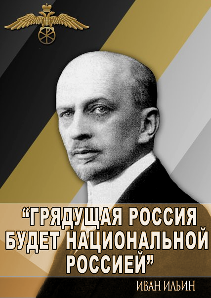 “Классическая Белая идея – единственный жизнеспособный русский проект, способный стать основой возрождения России и русского народа”.
