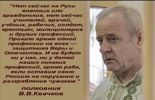 Заявление начальника штаба НОМП казачьего полковника В.В.Квачкова .