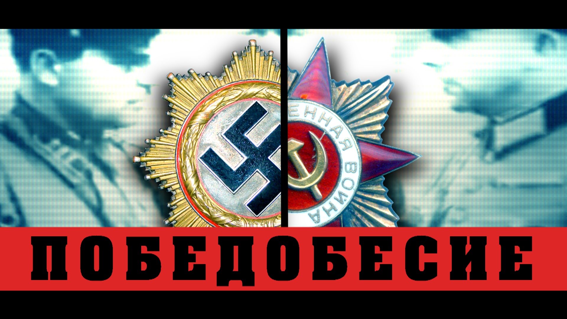 Чем опасна путинская секта «Свидетелей победы над Гитлером».