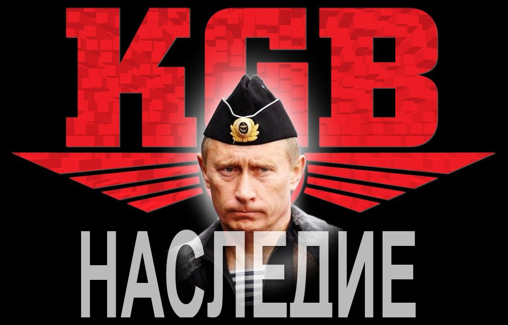 «Путинизм было бы более правильно называть (жидо)чекизмом. В стране, произошел захват власти группой лиц, сотрудников КГБ, которая сама по себе является террористической организацией с момента создания».