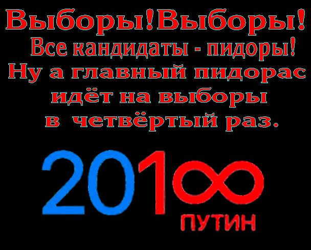 Выборы! Выборы! Все кандидаты — ……! Президентские выборы – балаган, а единственный вариант поведения русского человека – бойкот.