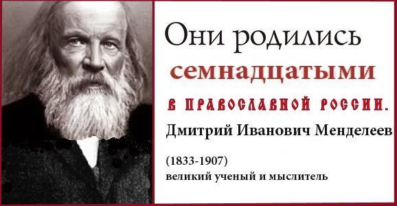 Семнадцатый Дмитрий Менделеев строил свои прогнозы для Великой Православной России во главе с помазанником Божьим, а не для безбожной Совдепии людоеда сталина.