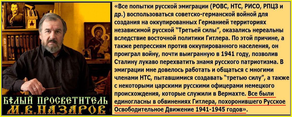 Генерал Б.Смысловский и писатель М.Назаров: О Третьей ☦Русской Силе ** Гитлер: «Национальная Россия для нас опаснее, чем большевицкая». – Владимир Путин: “В этом, я с фюрером полностью согласен”.