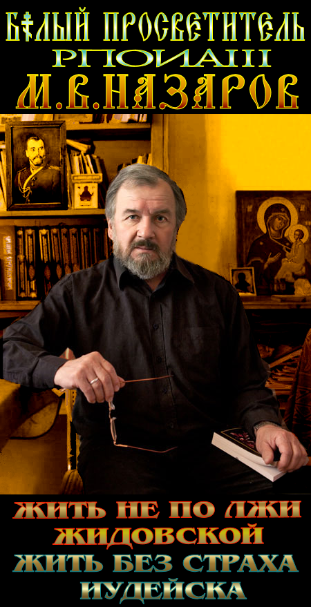 “Меня  побуждает назвать ресоветизаторов, заталкивающих наш народ назад, на кровавую “блевотину” коммунистических сатанистов  – врагами России, мерзавцами с пораженной совестью. Они пляшут на многомиллионой могиле нашего народа и препятствуют вынесению урока из революции, лишая наш народ Божией помощи”. «Как пёс возвращается на блевотину свою…». Ч.2.