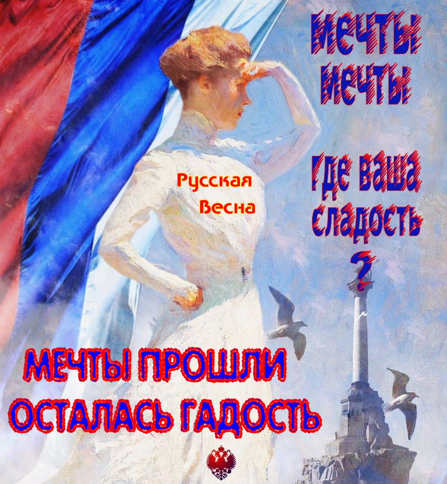 От Русской весны до жидочекистской зимы.