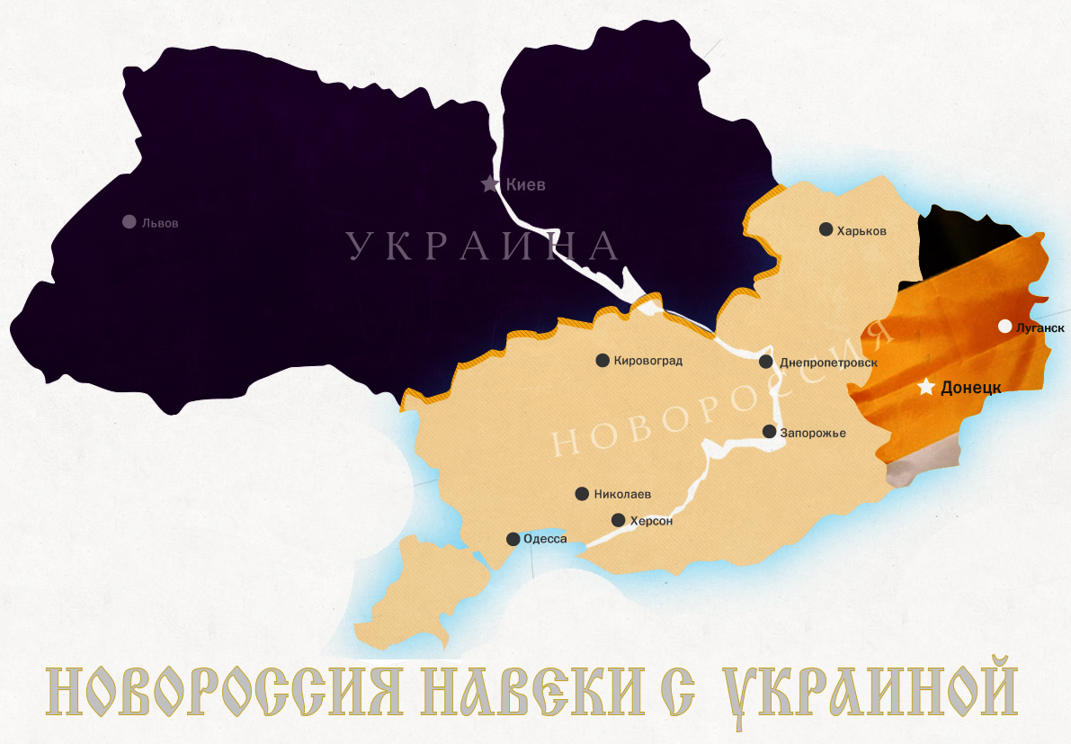 Новороссия – неотъемлемая часть Украины?