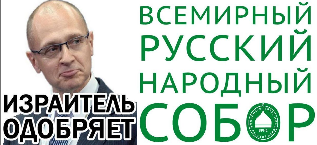 «Сталкиваются три синагоги (Вашингтонская, Киевская и Кремлёвская), фуцманы, черти и бесы. Поле битвы – Малороссия!».. Всемирный Русский Народный Собор – сборище пидорасов, жидов, чурок, атеистов и коммунистов.