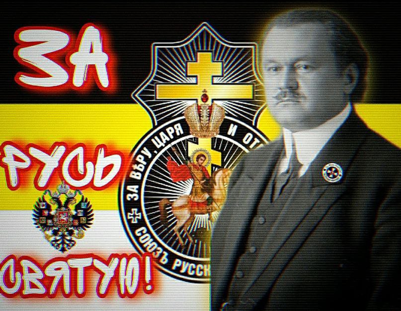 Памяти черносотенца и белофашиста (как ✠МЫ-ИКС✠), Николая Евгеньевича Маркова, одного из вождей Союза Русского Народа, председателя Высшего Монархического Совета в эмиграции.