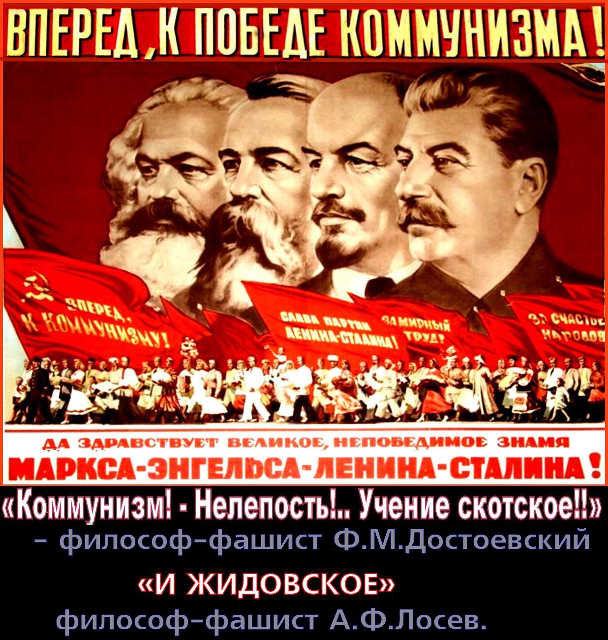 МВН: «Почему неправильно коммунизм приравнивать к фашизму». — Коммунизм надо приравнивать не к фашизму, а к ЖИДИЗМУ. Коммунизм в СССР — это ЖИДобольшевИЗМ, вышедший из еврейской партии «Бунд», следовательно это разновидность жидизма, куда более страшного, чем нацизм. Коммунизм (жидизм) унёс более 110 млн. русских жизней. «ЖИДИЗМ» — религия ненависти и людоедства.