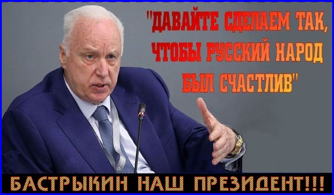 «Бастрыкин наш президент!». Народ выступил в защиту Бастрыкина, который хочет, чтобы «Русский народ был счастлив». — Но этого не хотят антирусские чечен-чурбан Кадыров и его покровитель жидед Путин.