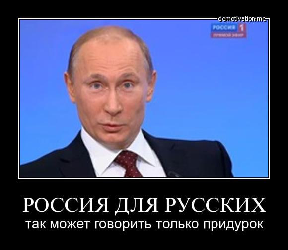 «Могильщиком России» является кремлёвский жидизм, а не русский национализм, которого так боятся сволочи-путинаславцы, защитники Жидовского Оккупационного Режима.