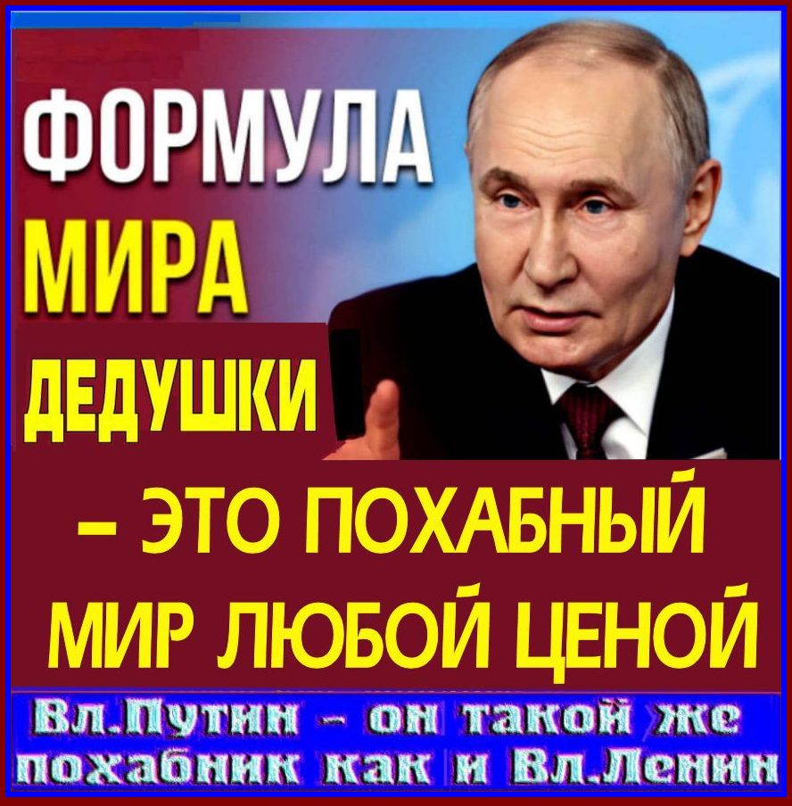 Путин отчаянно прогибается.. «Призрак «похабного» Брестского мира, который, как мы помним,  подписали с немцами большевики и по которому они отдали полстраны снова замаячил на горизонте».