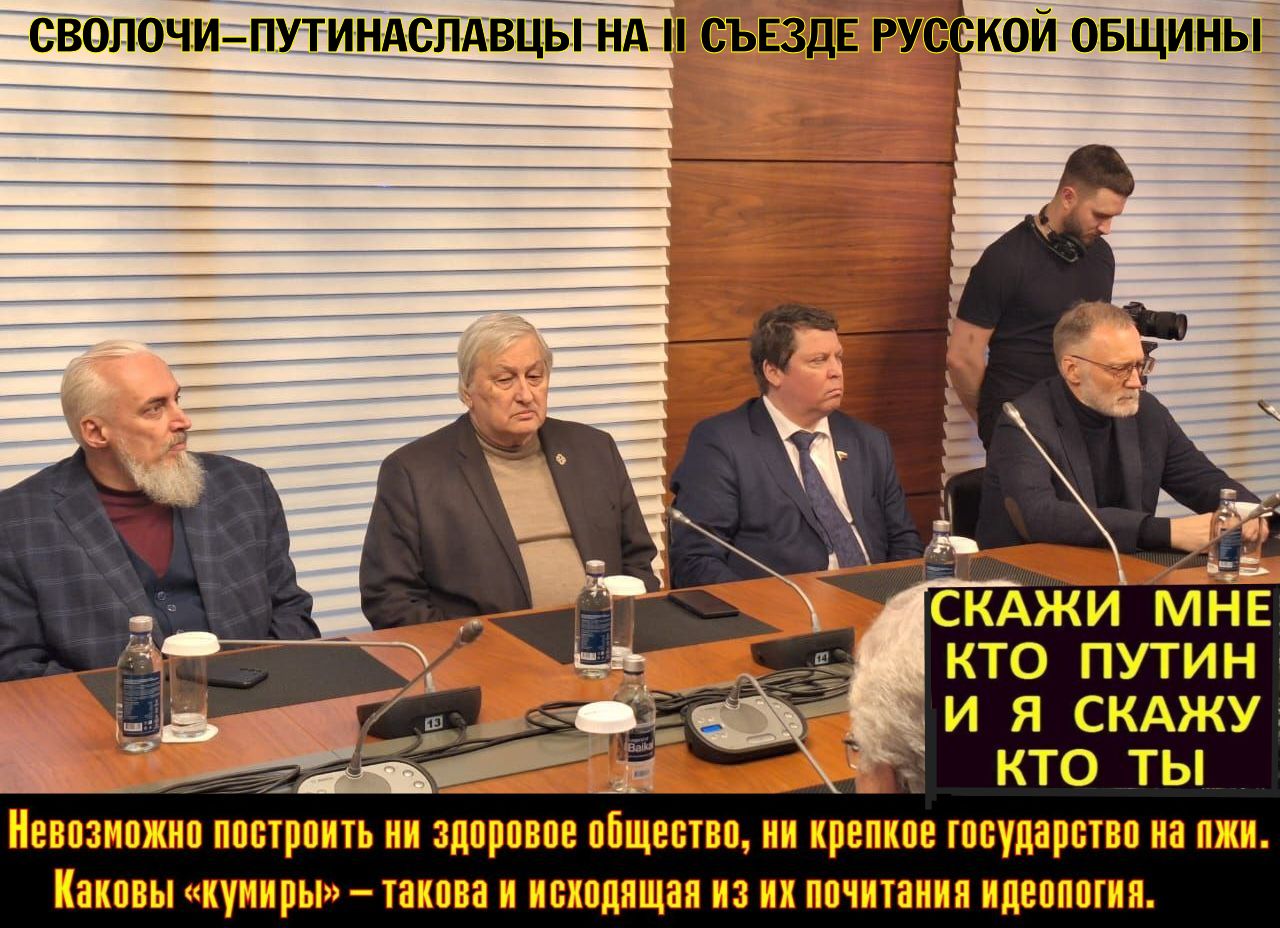 II съезд «РО».. От «общинников» сегодня зависит: станут ли они «сволочами-путинаславцами», пособниками Жид.Оккуп.Режима, уничтожающего ☦Русский народ и Историческую ☦Россию или ☦ОНИ станут защитниками гос.обр.нации, прекратят Русский Холокост и уничтожат столетний ЖОР.