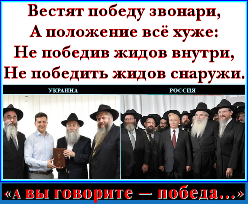СВОйна «НЕДЛЯПОБЕДЫ». “В Кремле не хотят побеждать укрорейх, и более того, боятся этой победы”, “Крем.Синагоге нужна не победа – нужна бойня, – бойня славян”.. СВО – это война двух народов-манкуртов (бывших ☦русских), на радость жидам Киева, Кремля, Тель-Авива и Вашингтона.