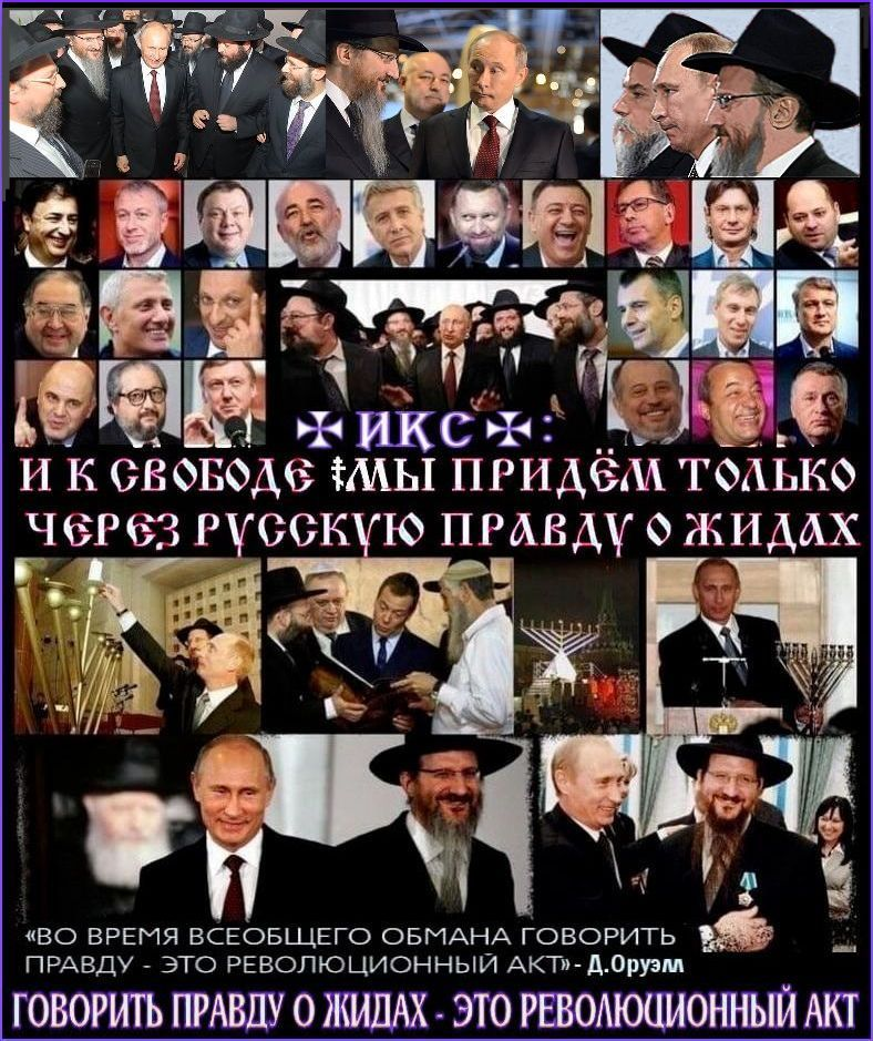 «ГОВОРИТЬ РУССКУЮ ПРАВДУ О ЖИДАХ – ЭТО РЕВОЛЮЦИОННЫЙ АКТ» .. «ЗА ☦РОССИЮ☦, – БЕЗ ЖИДОВ И КОММУНИСТОВ». ✠НАШ✠ лозунг: “Через гибель СССРФ к возрождению России!”.