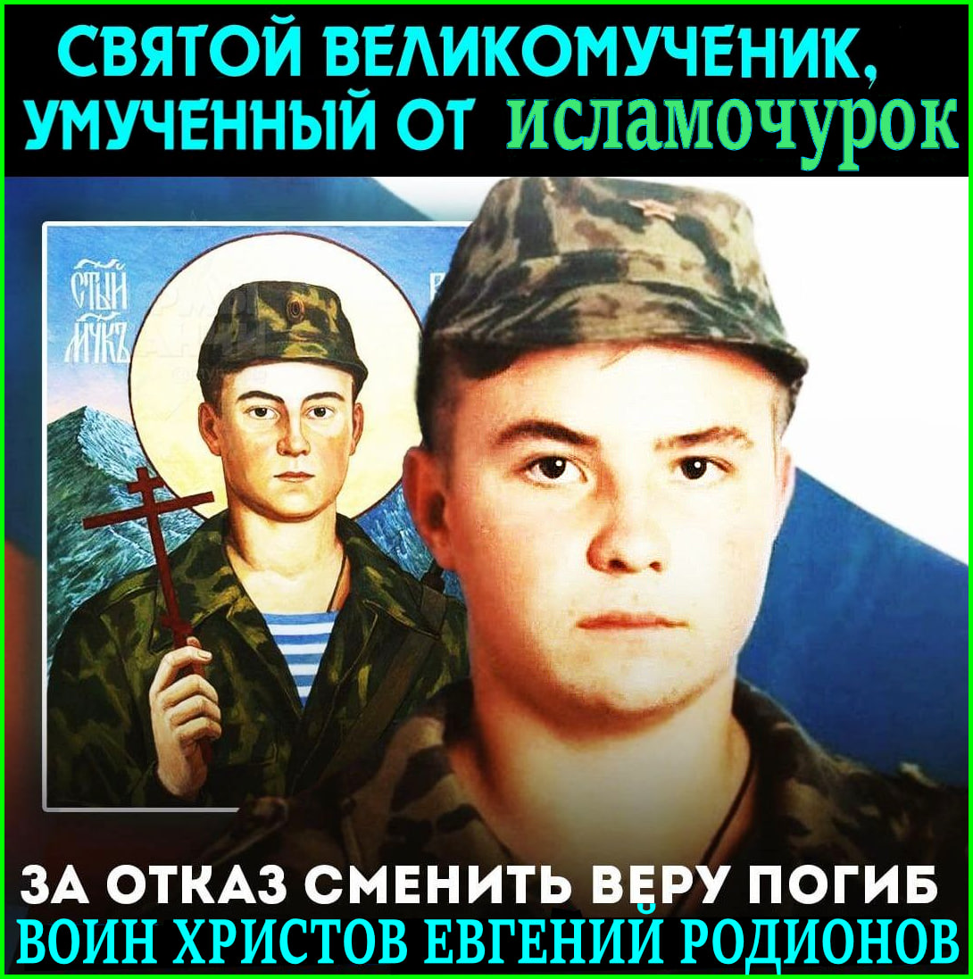 30-летие подвига Воина ХРИСТОВА .. У нас, ☦русских, в сонме святых, есть святые, умученные от жидов. Теперь появился Святой Евгений, умученный от муслов.. Святых может больше и не будет, но, русских, умученных от муслов, скоро будет очень много.(Видео)