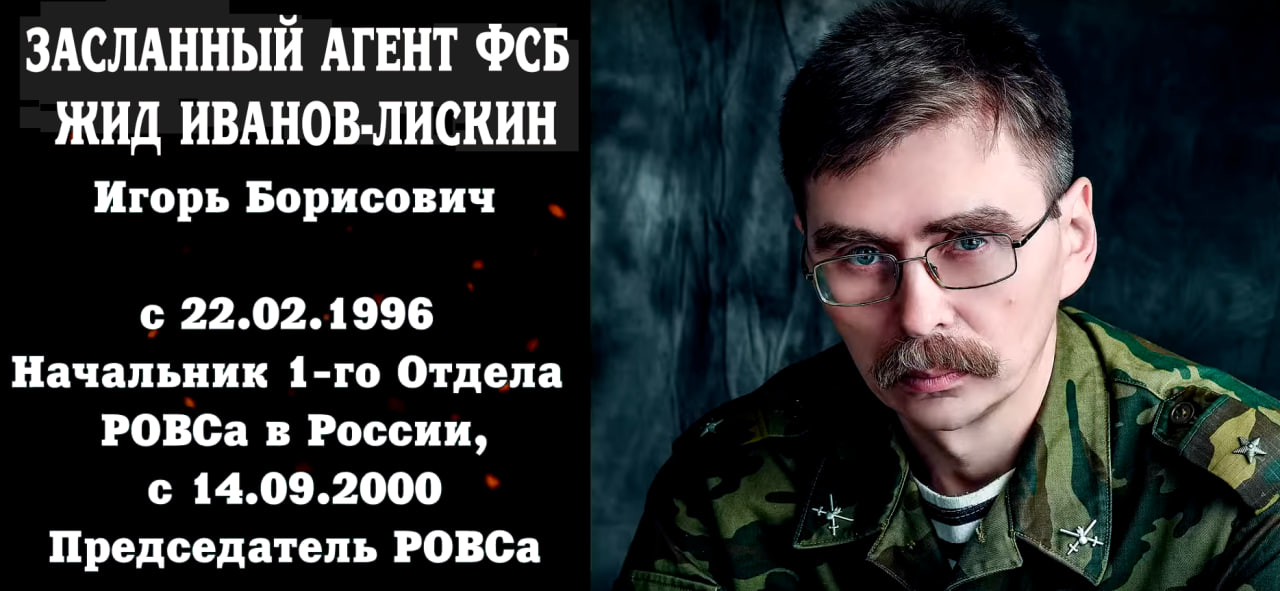 Михаил Викторович, ну а что вы собственно хотели от жида Лискина (Иванова), самозванца-председателя «РОВС»? – Последним законным председателем был белофашист Гранитов, поручик Фашистского Русского Корпуса. А жидок Лискин для того и поставлен жидами, чтобы измазать БЕЛЫЙ РОВС кр✭сно-ж✡️лтой блевотиной.
