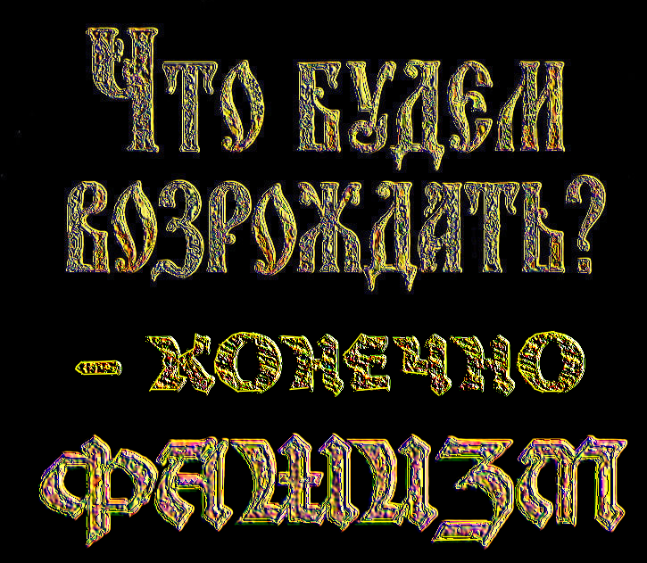 КОЛЛЕГИ, РОССИЮ МОЖЕТ СПАСТИ ТОЛЬКО «РУССКИЙ ФАШИСТСКИЙ ФРОНТ» – И НИКАКОЙ ДРУГОЙ. А ВСЁ ОСТАЛЬНОЕ, «Русский Национальный Фронт», – ЭТО ДЕТСКИЕ ИГРЫ .. ✠НАШ ЛОЗУНГ ⚡⚡Бог, Царь, Нация⚡⚡✠