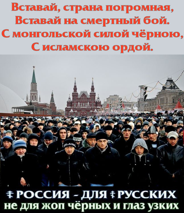 ВОТ ТАК ДОЛЖНЫ ГОВОРИТЬ ВСЕ ☦РУССКИЕ > ИСЛАМОЧУРКАМ, ПО ВЕЛЕНИЮ ✡️КРЕМЛЯ✡️, ЗАПОЛОНИВШИМ НАШИ РУССКИЕ ГОРОДА: «МЫ ЭБАЛИ ВАШЕГО АЛЛАХА. ЗДЕСЬ РОССИЯ, ИИСУС И ТОЧКА».