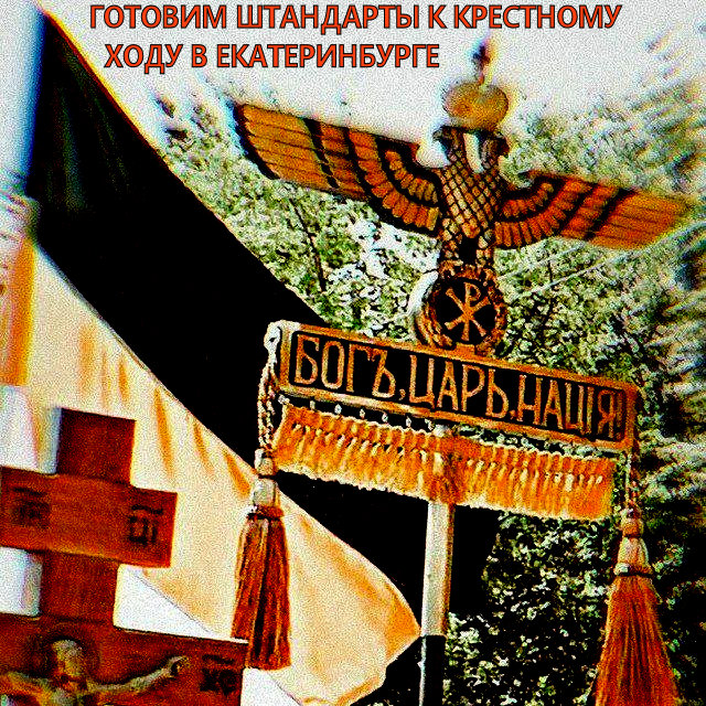 ЦАРСКИЙ КРЕСТНЫЙ ХОД и подготовка к нему – “лакмусовая бумажка” на ☦Русскость☦. С нетерпением ожидаем огромную колонну “Русского Национального Фронта” на этом шествии .. Главный лозунг Крестного хода: «РОССИЯ БЕЗ ✟ЦАРЯ✟ – ✡ПУТИН СМЕРДЯЩИЙ✡». ← Обязательно сделайте такие значки на грудь.