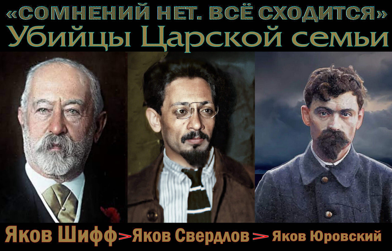 “Не было никакого «революционного» движения – были только евреи”.. «В июле 1918г еврейский банкир Джейкоб Шифф послал прямой приказ жидобольшевикам убить Царя Николая II и его семью».. Для убийства, Джейкоб (Яков) выбрал Янкеля (Якова).(Видео)
