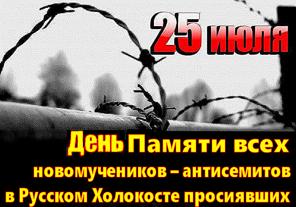 Ж✡лтому Террору и Русскому Холокосту – 108 лет.. Сегодня День памяти всех новомучеников – антисемитов в Русском Холокосте просиявших ** Поэтому, именно сегодня мы задаем вопрос: Кто продолжит дело, начатое А.И. Солженицыным, кто встанет на его бруствер?.. ✟БРУСТВЕР СОЛЖЕНИЦЫНА✟.