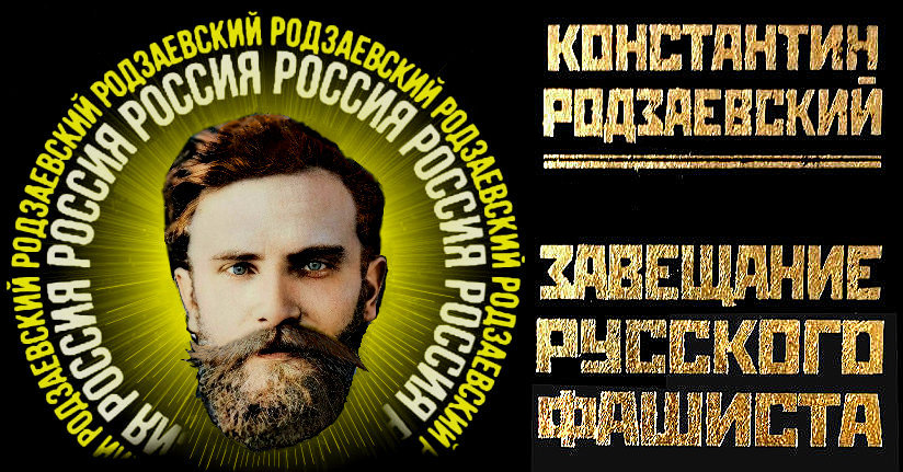 «Завещание русского фашиста».. Мы продолжаем реабилитировать, “отмывать”, русский черносотенный фашизм. Константин Владимирович Родзаевский, лидер Всероссийской фашистской партии, один из идеологов русского фашизма ** Трагедия Родзаевских.