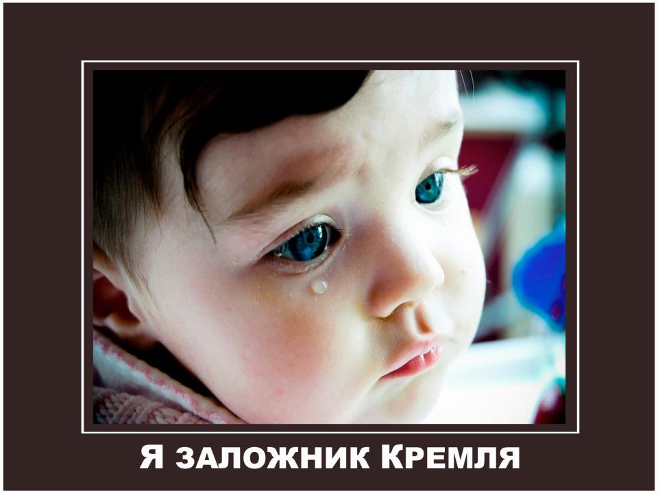 Дети как живой щит.