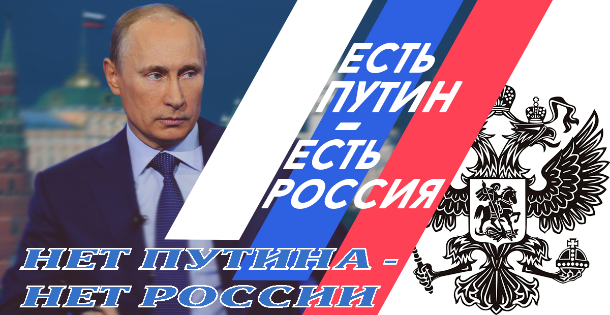 Зачем Путину 5-й срок?** Ответ знает глав.путриот А. Проханов:«Когда эти проклятые санкции, когда танки НАТО колесят вдоль границы, Путин не должен бросать всё это на произвол судьбы в тот момент, когда России так тяжело».