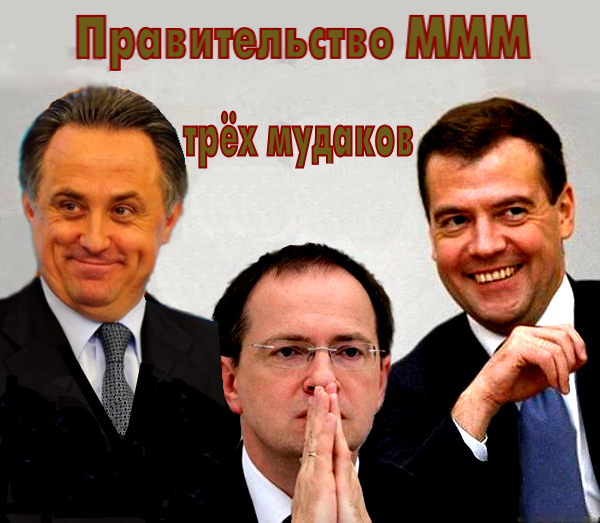 Рунет обозвал ППП (правительство прорывного прыжка) МММ (Медведева-Мутко-Мединского) > «бесславными ублюдками».. А можно было бы назвать и «жидами-медведями».. В общем, вариантов много.