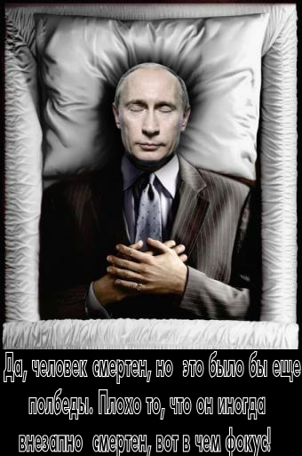 Российскую Федерацию держит корпорация силовиков, олигархат и выдвинутый ими путин — и все понимают, что когда путин сгниёт…