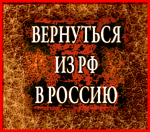 “А я въ Россію, домой хочу”. Я так давно не видел Царя-папу.
