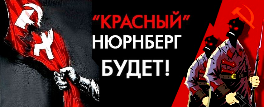 От Нюры до Красного Нюрнберга над жидобольшевиками и жидочекистами.