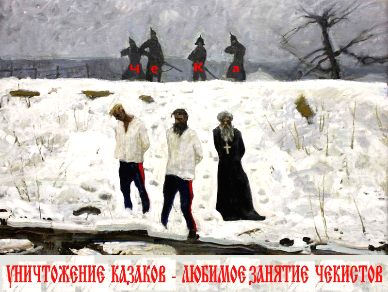 После празднования вместе с жидочекистом Путиным 101 года ЧеКе, общество “Двуликий Орёл”(секта “Свидетелей Путина”) помянет 100-летие начала геноцида казаков жидочекистами.. Шизофрения – это родовое проклятие всех православных сталинистов и путинистов.