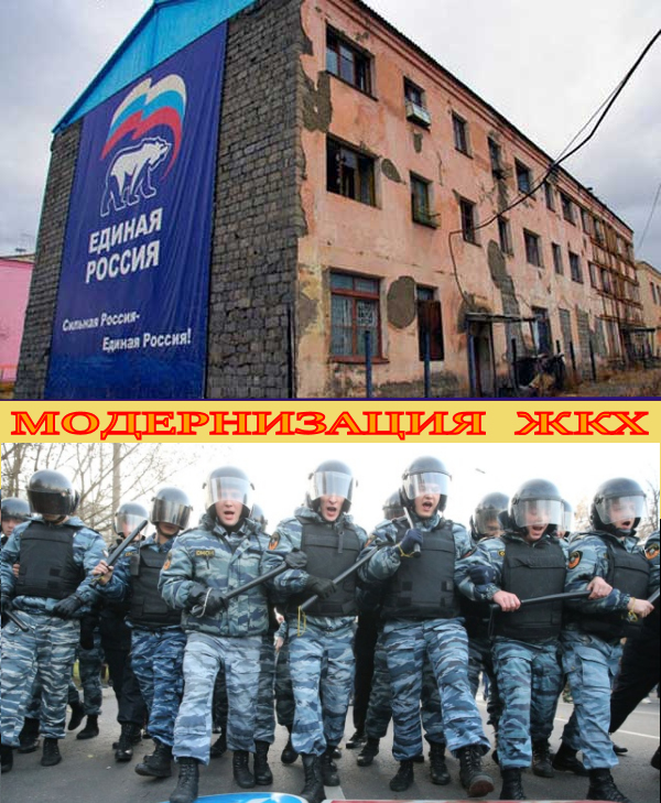 “Зачем искать ИГИЛ в какой-то Сирии? У нас ИГИЛ в ЖКХ”**Подготовка к модернизации ЖКХ по-путински.(2Видео)