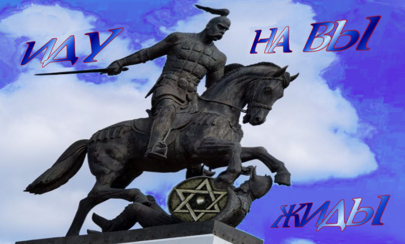 К дню рождения скульптора Вячеслава Клыкова, создавшего знаменитый, фашистский, антижидистский памятник «ИДУ НА ВЫ ⚔️ ЖИДЫ».